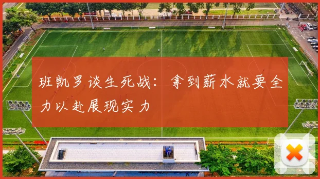 班凯罗谈生死战：拿到薪水就要全力以赴展现实力