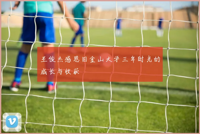 王俊杰感恩旧金山大学三年时光的成长与收获